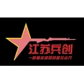 江蘇兵創(chuàng)企業(yè)管理有限公司的logo
