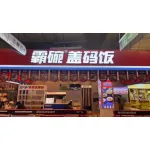 潤州區霸碗餐飲店