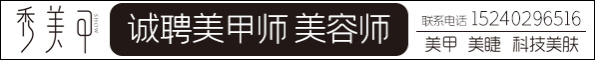 京口區(qū)秀美甲手足服務(wù)中心