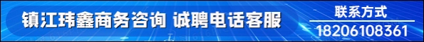 镇江玮鑫商务咨询