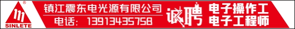 镇江震东电光源有限公司