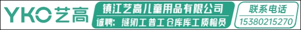 镇江艺高儿童用品有限公司