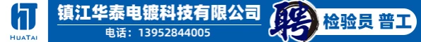 华泰电镀