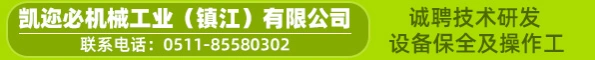 凯迩必机械工业（镇江）有限公司