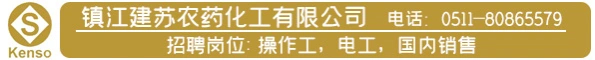 镇江建苏农药化工有限公司