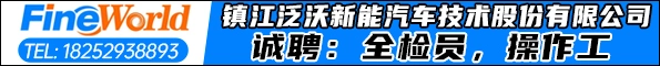 镇江泛沃新能汽车技术股份有限公司