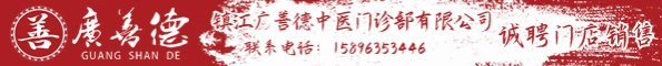 镇江广善德中医门诊部有限公司