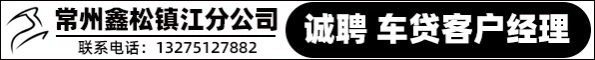 常州鑫松商务信息咨询有限公司镇江分公司