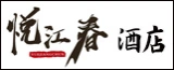 悦江春酒店的logo