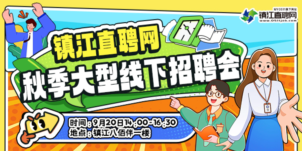 2025镇江直聘网秋季线下招聘會