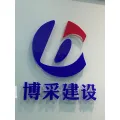江蘇博采建設(shè)工程有限公司的logo
