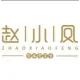 鎮(zhèn)江市趙小鳳抗衰老有限責任公司的logo