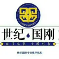 鎮(zhèn)江世紀(jì)國(guó)剛書(shū)法培訓(xùn)服務(wù)有限公司的logo