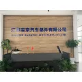 江蘇寶京汽車部件有限公司的logo
