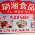 鎮(zhèn)江瑞湘食品有限公司的logo