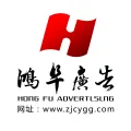 鎮(zhèn)江鴻阜廣告?zhèn)髅接邢薰镜膌ogo