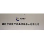 鎮(zhèn)江中金醫(yī)療消毒供應(yīng)中心有限公司