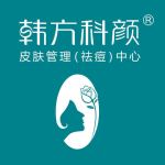 京口区韩方丽颜美容院(韩方科颜)