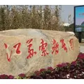 江蘇索普（集團(tuán)）有限公司的logo