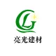 鎮(zhèn)江市亮光建材有限公司的logo