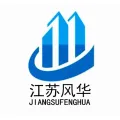 江蘇風(fēng)華建設(shè)工程有限公司的logo