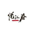 鎮(zhèn)江市悅江春餐飲有限公司的logo