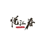鎮(zhèn)江市悅江春餐飲有限公司