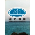 盛云鋼結(jié)構(gòu)工程有限公司的logo