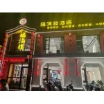 丹徒區新城福滿樓酒店