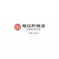 鎮(zhèn)江的醋店（和順香醋）的logo