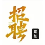 鎮(zhèn)江市瑜柏人力資源服務(wù)有限公司