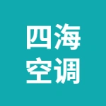 鎮江市四海空調電器有限公司