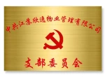 江蘇欣逸物業(yè)